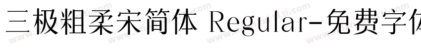 三极粗柔宋简体 Regular字体转换